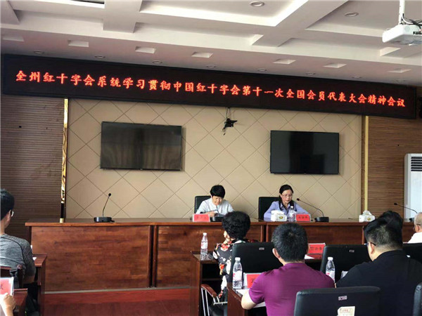 【贯彻“十一大”】黔西南州红十字会召开全州系统会议学习贯彻“十一大”精神